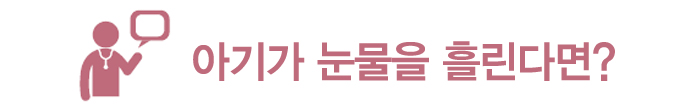 아기가 눈물흘린다면