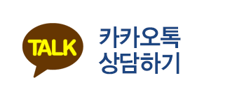 카카오톡 상담하기