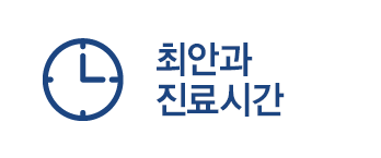 최안과 진료시간