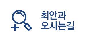 최안과 오시는길