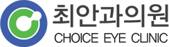 최안과의원 CHOICE EYE CLINIC