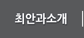최안과소개