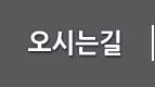 오시는길