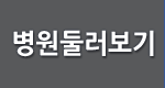 병원둘러보기