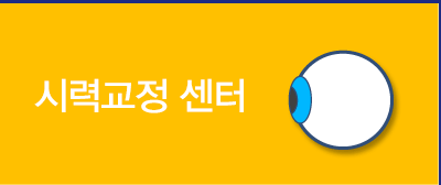시력교정 센터