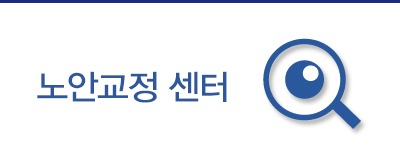 노안교정 센터