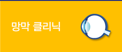 망막 클리닉