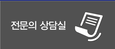 전문의상담